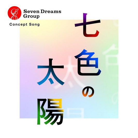 Concept Song「七色の太陽」（DL版）